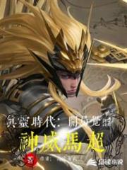 我化身馬超威震世間 我化身馬超威震世間