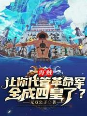 海賊讓你代管革命軍全成四皇了 海賊讓你代管革命軍全成四皇了