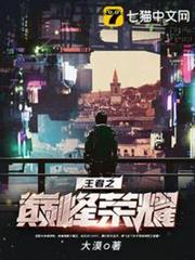 王者之巔峰榮耀 王者之巔峰榮耀