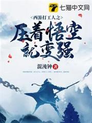 西遊打工人之壓著悟空就變強 西遊打工人之壓著悟空就變強