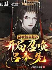 召喚:始皇復甦,開局召喚呂奉先 召喚:始皇復甦,開局召喚呂奉先