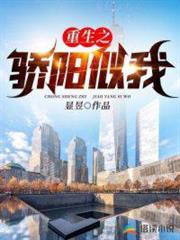 重生之驕陽似我 重生之驕陽似我