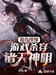 我在驚悚遊戲殺穿諸天神明 我在驚悚遊戲殺穿諸天神明