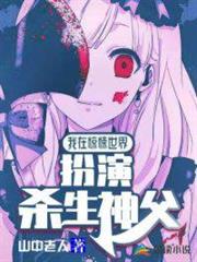 我在驚悚世界扮演殺生神父 我在驚悚世界扮演殺生神父