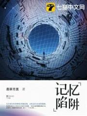 記憶陷阱 記憶陷阱