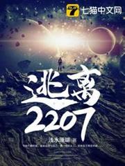 逃離2207 逃離2207