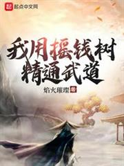 我用搖錢樹精通武道 我用搖錢樹精通武道