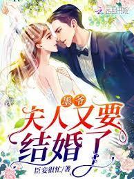 墨爺,夫人又要結婚了 墨爺,夫人又要結婚了