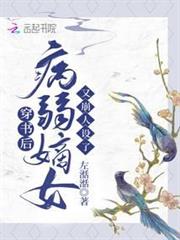 穿書後,病弱嫡女又崩人設了 穿書後,病弱嫡女又崩人設了