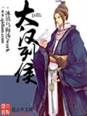 大漢列侯 大漢列侯
