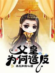 父皇為何造反 父皇為何造反