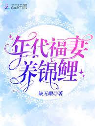 年代福妻養錦鯉 年代福妻養錦鯉