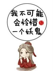 我不可能會憐惜一個妖鬼 我不可能會憐惜一個妖鬼