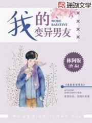 我的變異男友 我的變異男友