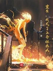 重生,我成了上帝繼承人 重生,我成了上帝繼承人