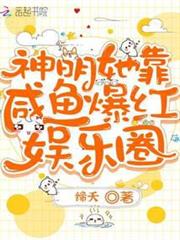 神明她靠鹹魚爆紅娛樂圈 神明她靠鹹魚爆紅娛樂圈