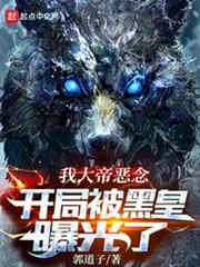 我,大帝惡念,開局被黑皇曝光了 我,大帝惡念,開局被黑皇曝光了