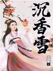 沉香雪 沉香雪