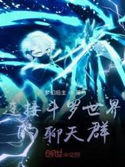 連接斗羅世界的聊天群 連接斗羅世界的聊天群