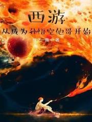 西遊:猴王長兄,伴生混沌鍾! 西遊:猴王長兄,伴生混沌鍾!