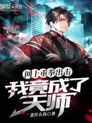 網上重拳出擊,我竟成了天師 網上重拳出擊,我竟成了天師