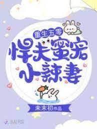 重生五零:悍夫蜜寵小辣妻 重生五零:悍夫蜜寵小辣妻