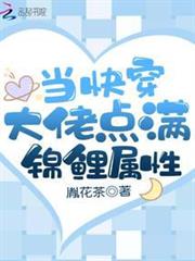 當快穿大佬點滿錦鯉屬性 當快穿大佬點滿錦鯉屬性