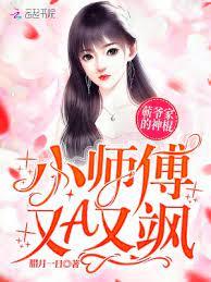蘄爺家的神棍小師傅又A又颯 蘄爺家的神棍小師傅又A又颯
