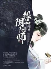 極品陰陽師