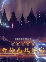 從百倍增幅開始無敵宇宙
