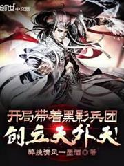 開局帶著黑影兵團,創立天外天! 開局帶著黑影兵團,創立天外天!