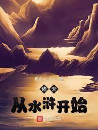 諸天從水滸開始 諸天從水滸開始