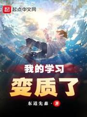 我的學習變質了 我的學習變質了
