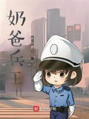 奶爸兵王 奶爸兵王