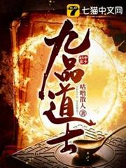 九品道士 九品道士