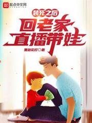 裝死之後,回老家直播帶娃 裝死之後,回老家直播帶娃