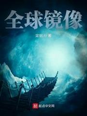 全球鏡像 全球鏡像