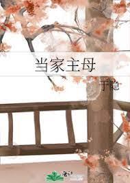 當家主母