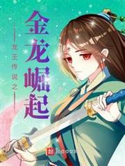 龍王傳說之金龍崛起 龍王傳說之金龍崛起
