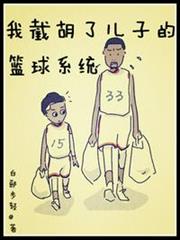 我截胡了兒子的籃球系統 我截胡了兒子的籃球系統