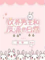 同時收養男主和反派以後 同時收養男主和反派以後