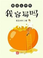 我這麼作死，我容易嗎