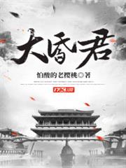 大昏君 大昏君