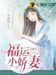 重生七零福運小嬌妻 重生七零福運小嬌妻