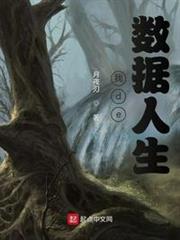 我de數據人生 我de數據人生