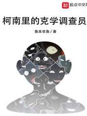 柯南里的克學調查員