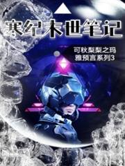 寒紀末世筆記 寒紀末世筆記