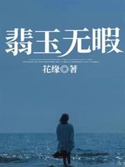 翡玉無暇 翡玉無暇