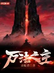 萬法之主 萬法之主