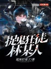 捉鬼狂徒林某人 捉鬼狂徒林某人